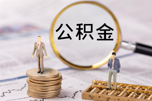 武夷山离职了可以取公积金吗（离职了可以取住房公积金吗）